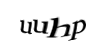 Код